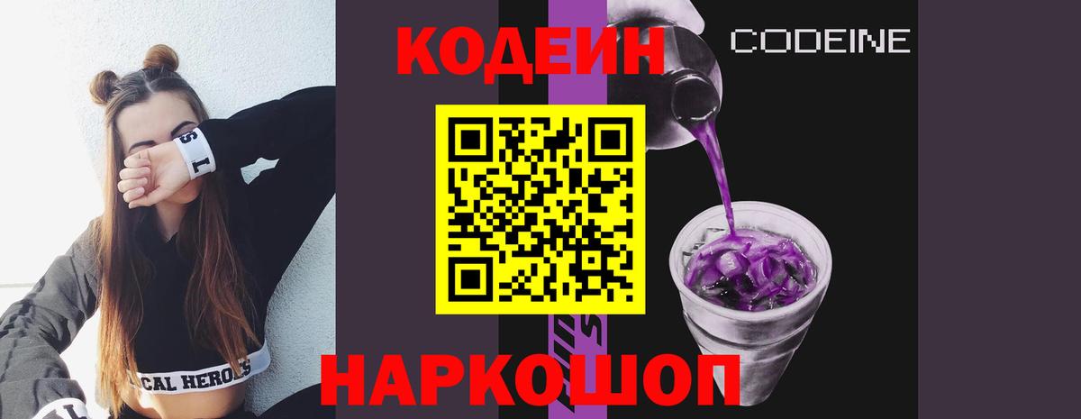Кодеин Purple Drank  Вход с VPN  Камышин 